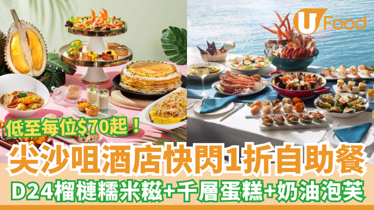 【自助餐優惠】尖沙咀酒店快閃1折自助餐 D24榴槤糯米糍＋千層蛋糕＋奶油泡芙 低至每位$70起！