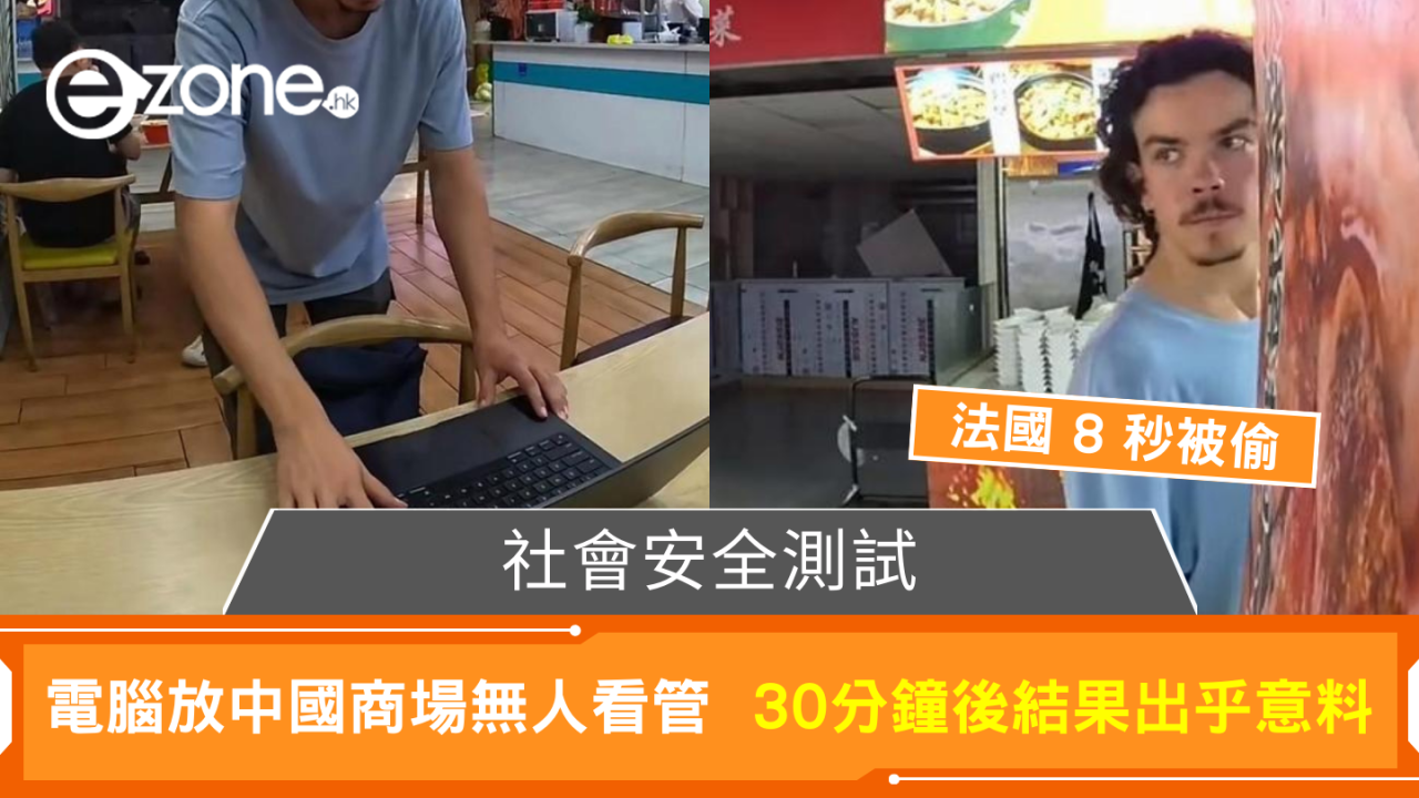社會安全測試 電腦放中國商場無人看管 30分鐘後結果出乎意料
