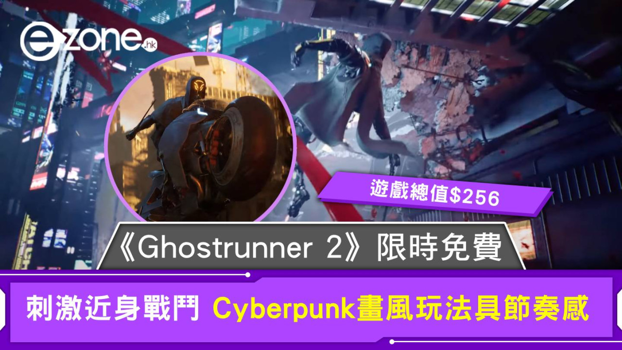 《Ghostrunner 2》限時免費 刺激近身戰鬥 Cyberpunk畫風玩法具節奏感