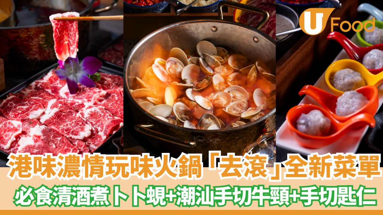 銅鑼灣美食｜港味濃情玩味火鍋「去滾」全新菜單 必食清酒煮卜卜蜆湯、潮汕手切牛頸脊、潮汕手切匙仁、金甲脆魚皮