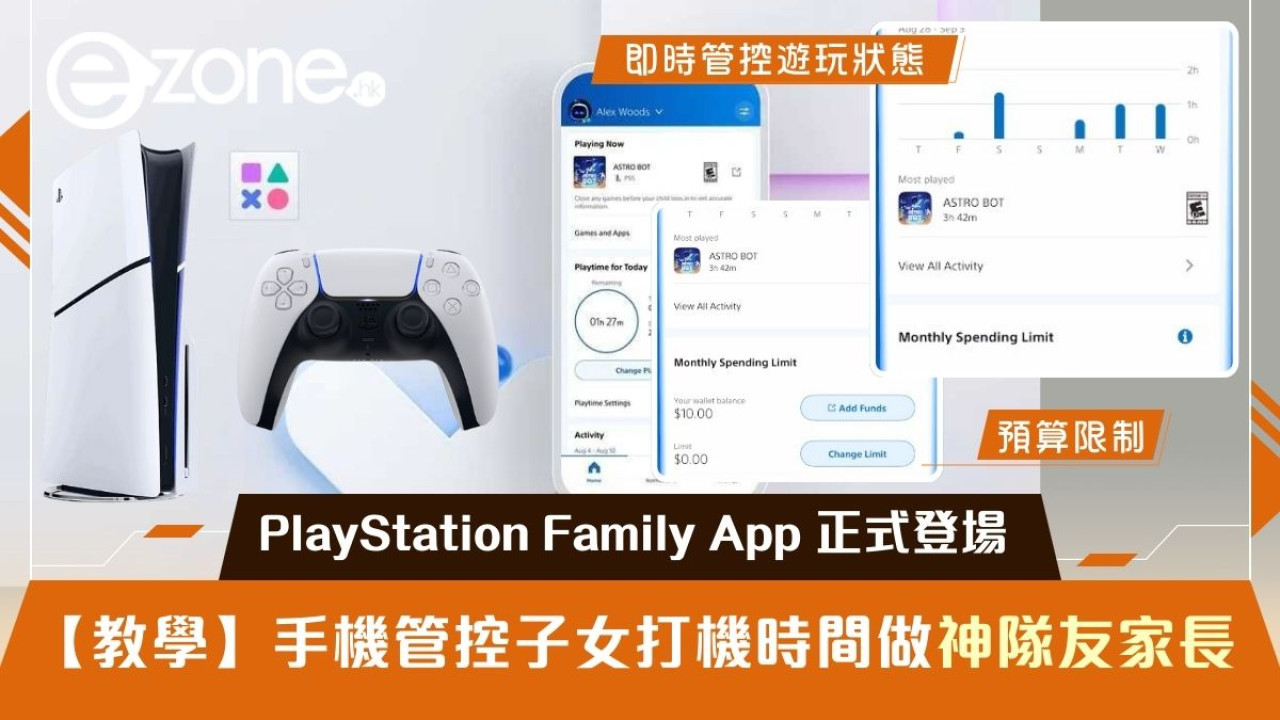 【教學】PlayStation Family App 正式登場 手機管控子女打機時間做神隊友家長