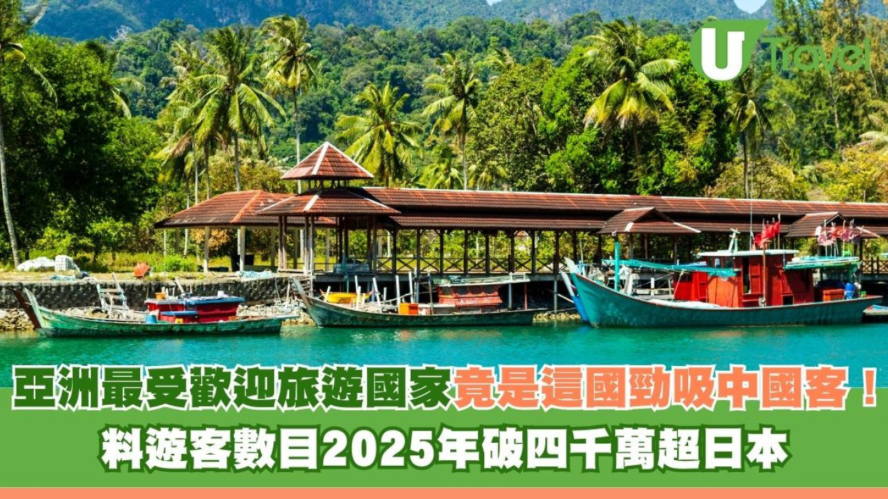 亞洲最受歡迎旅遊國家竟是這國勁吸中國客！料遊客數目2025年破四千萬超日本