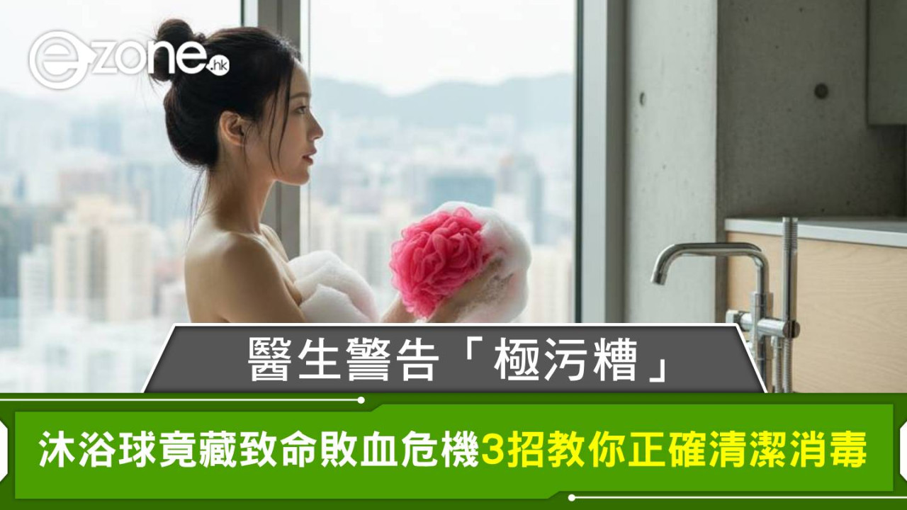 醫生警告「極污糟」!沐浴球竟藏致命敗血危機 3招教你正確清潔消毒