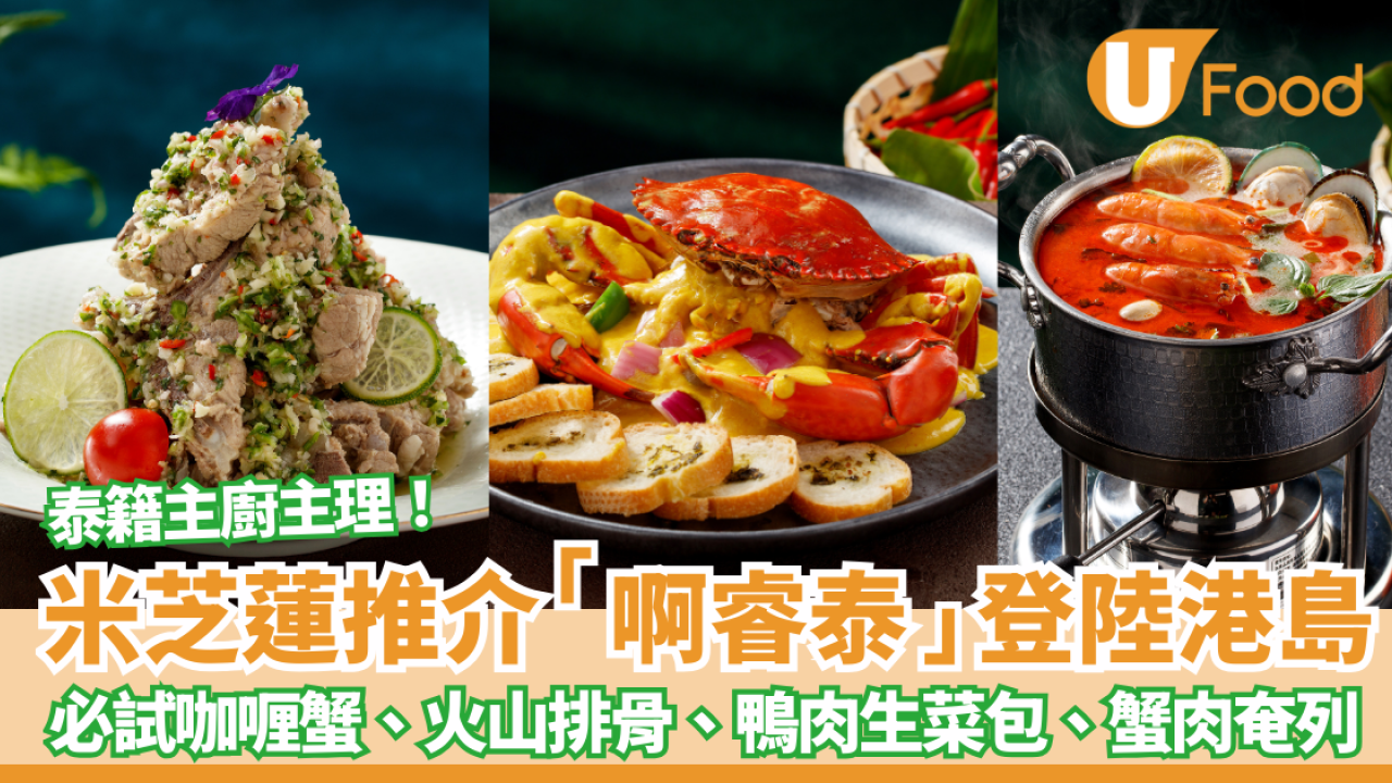 泰國菜推介｜米芝蓮推介啊睿泰登陸中環 必試咖喱蟹、火山排骨、鴨肉生菜包