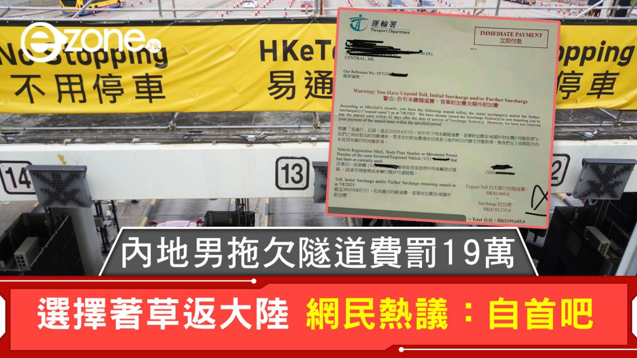 內地男拖欠隧道費罰19萬 選擇著草返大陸 網民熱議：自首吧