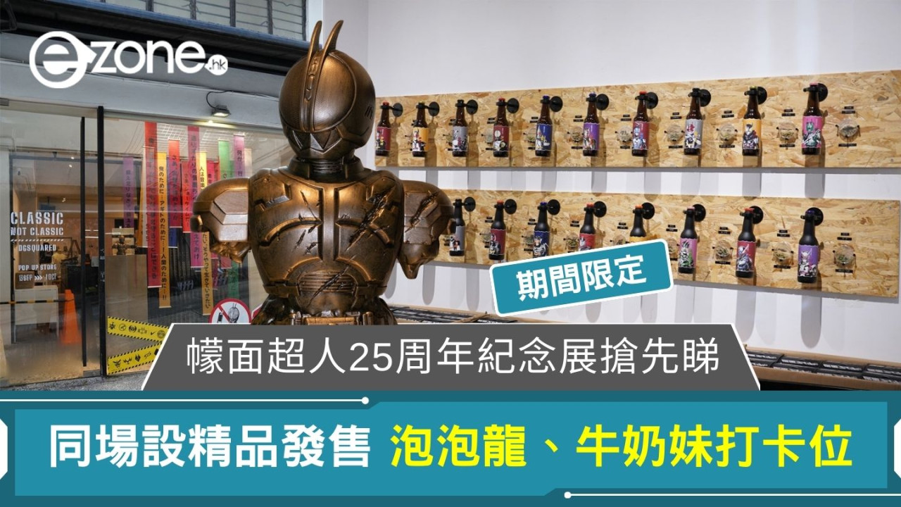 幪面超人25周年紀念展搶先睇 同場設精品發售 泡泡龍、牛奶妹打卡位