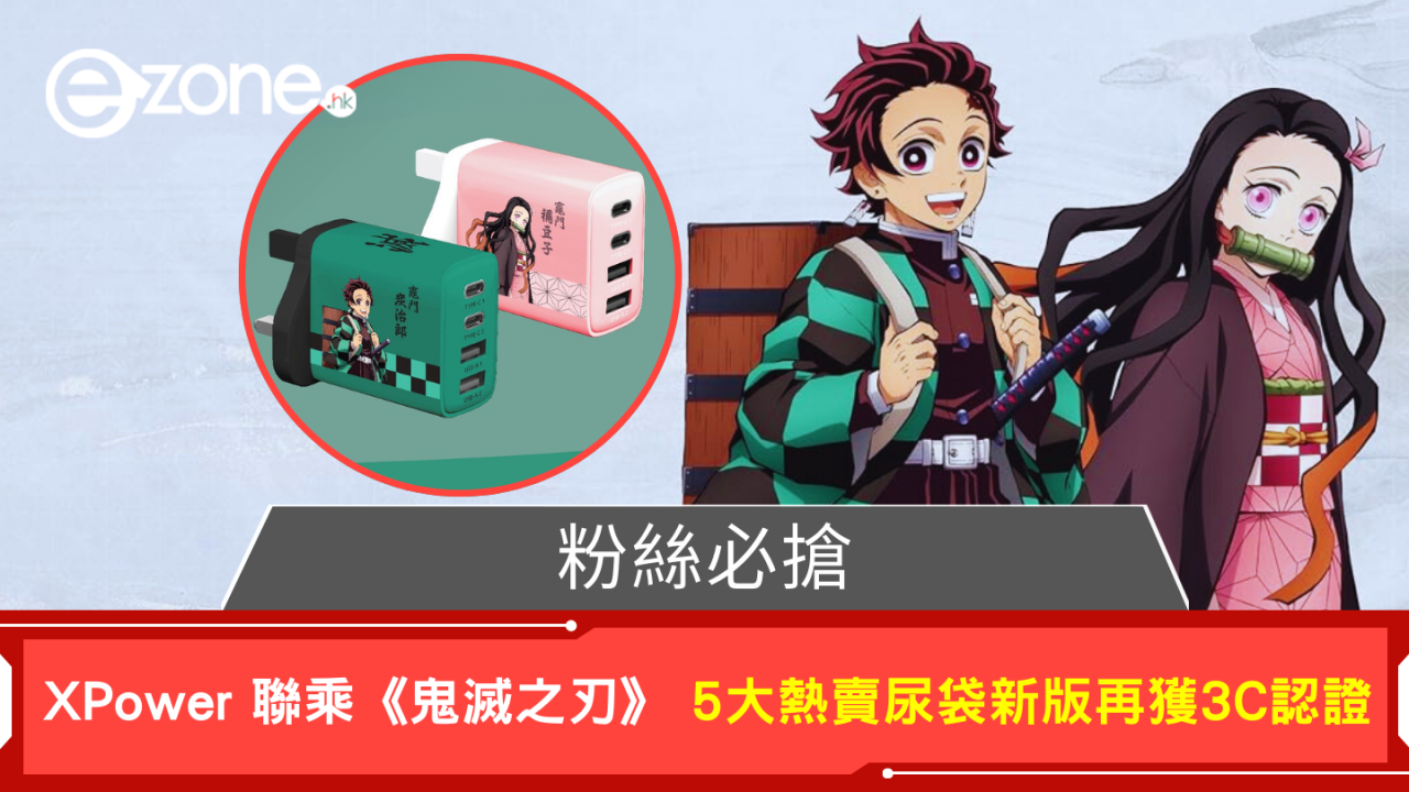 粉絲必搶 XPower聯乘《鬼滅之刃》 5大熱賣尿袋新版再獲3C認證