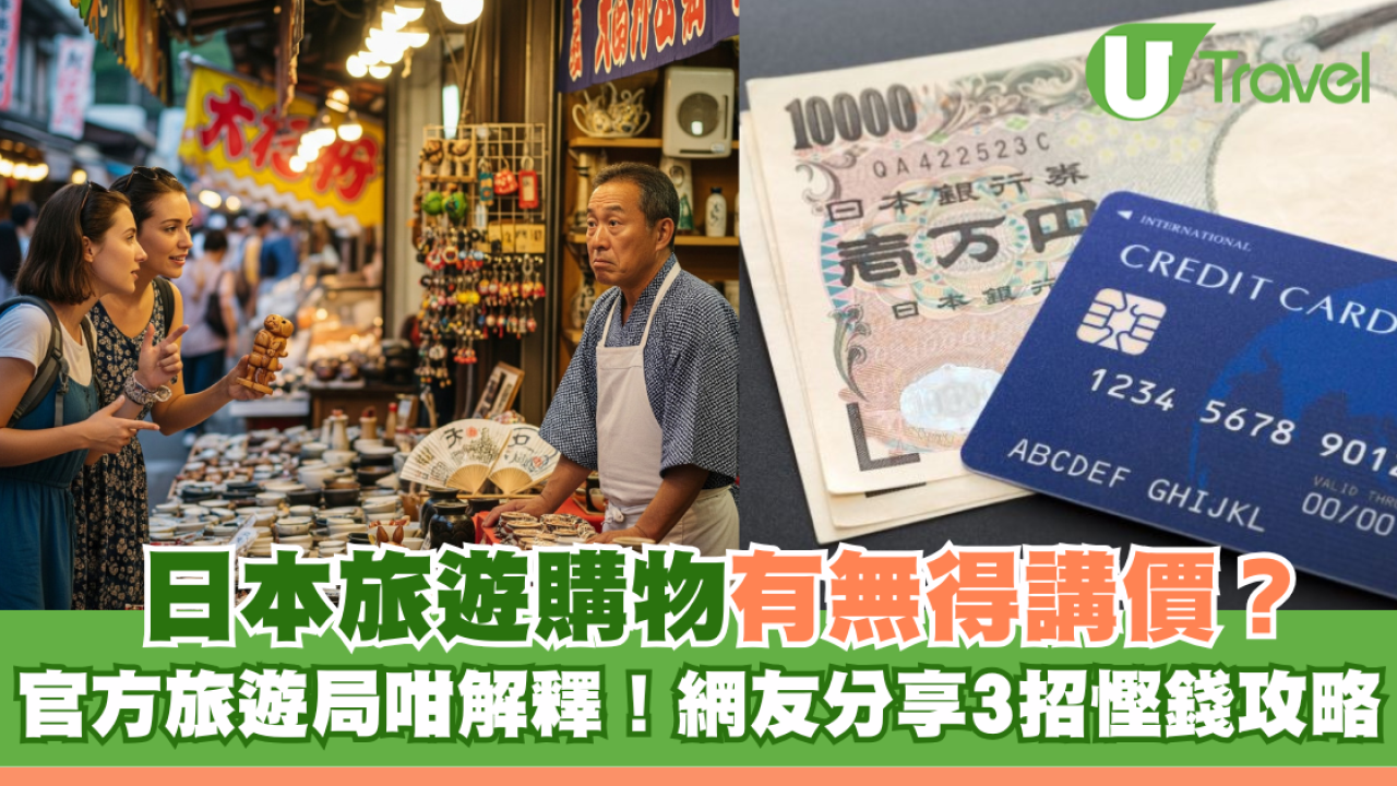 日本旅遊購物有無得講價？官方旅遊局咁解釋！網友分享3招慳錢攻略