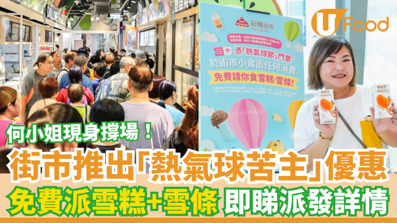 彩明街市推出「熱氣球苦主」優惠 免費送雪糕雪條 何小姐現身撐場！