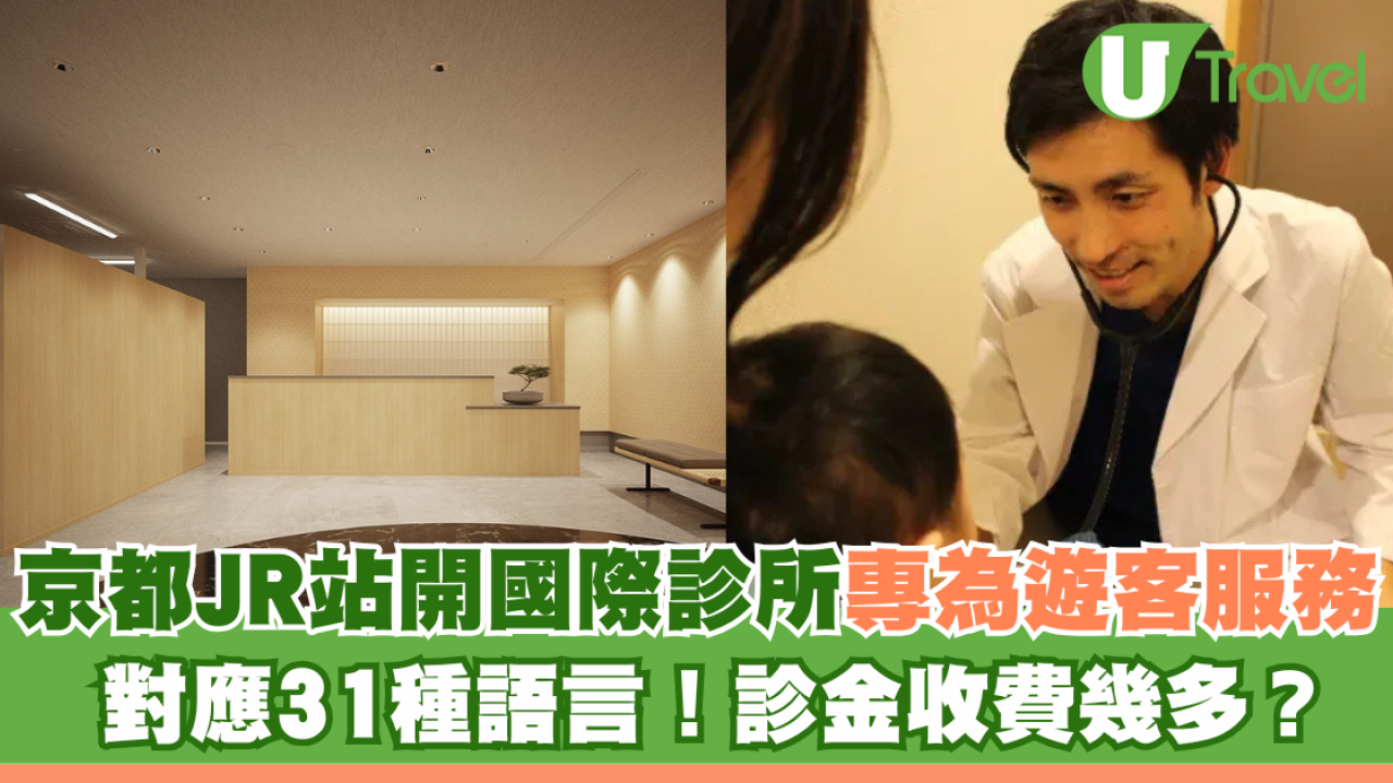 京都JR站開國際診所專為遊客服務提供31種語言！診金收費幾多？