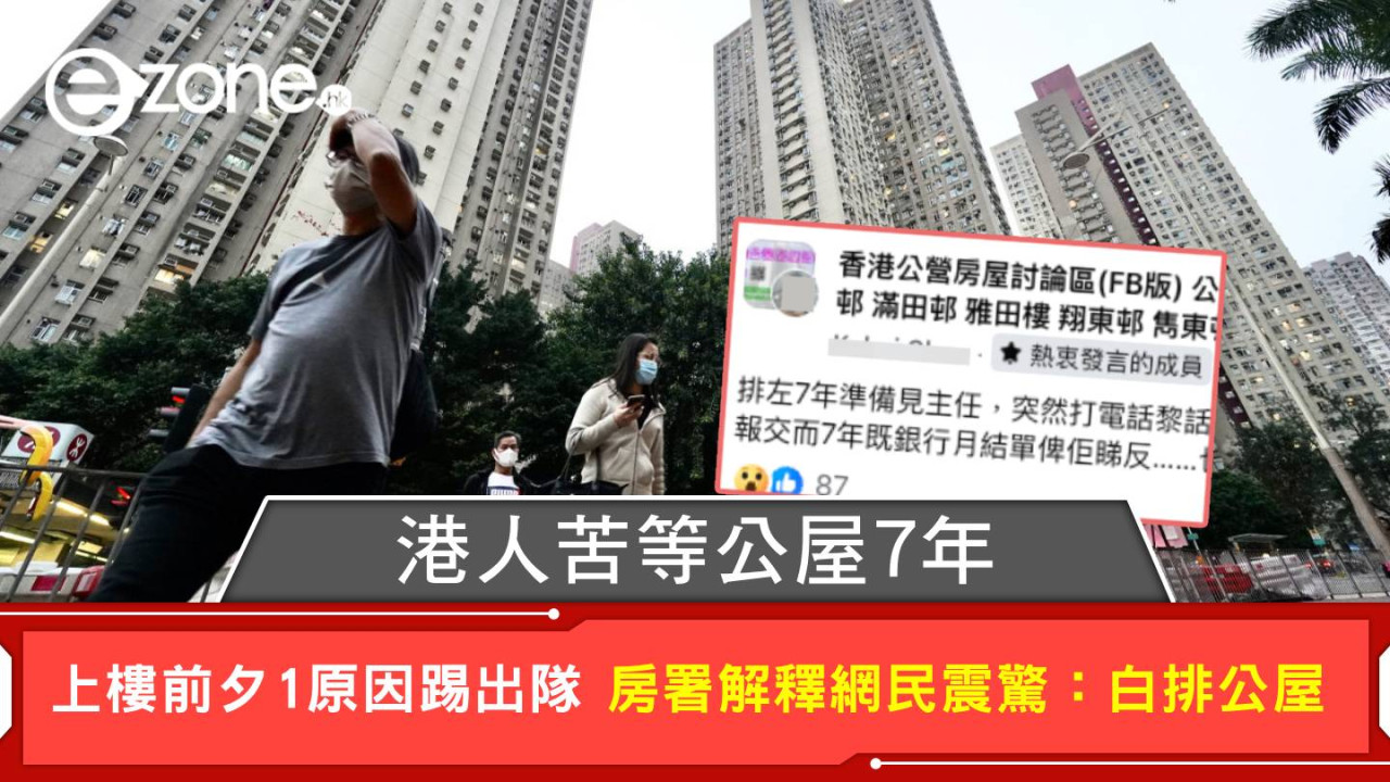 港人苦等公屋7年 上樓前夕1原因踢出隊 房署解釋網民震驚:白排公屋
