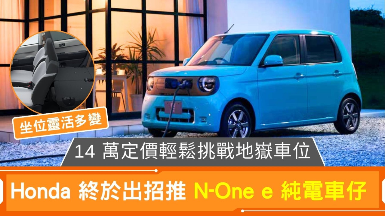 Honda 終於出招推 N-One e 純電車仔 14 萬定價輕鬆挑戰地嶽車位