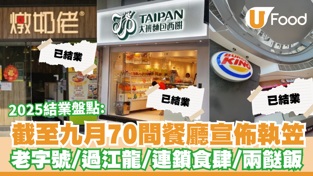 結業潮2025｜截至九月70間餐廳宣佈執笠！結業盤點：老字號／過江龍／連鎖食肆／兩餸飯