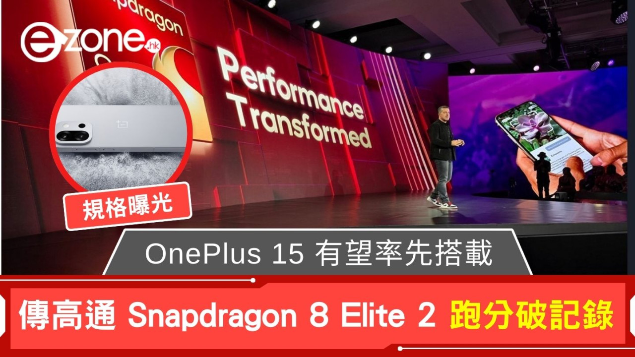 傳高通 Snapdragon 8 Elite 2 跑分破記錄 OnePlus 15 有望率先搭載規格曝光