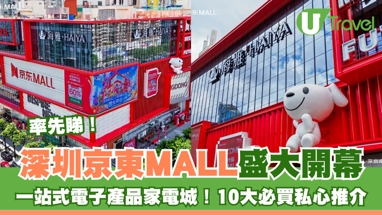 率先睇！深圳京東MALL開幕一站式電子產品家電城！10大必買私心推介