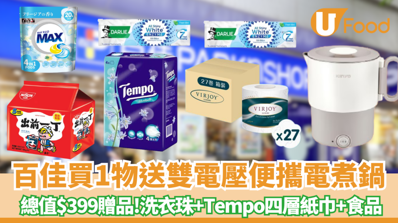 百佳優惠｜買牙膏送雙電壓便攜電煮鍋、手提吸塵機、洗衣珠、Tempo四層衛生紙 易賞會員低至59折!      