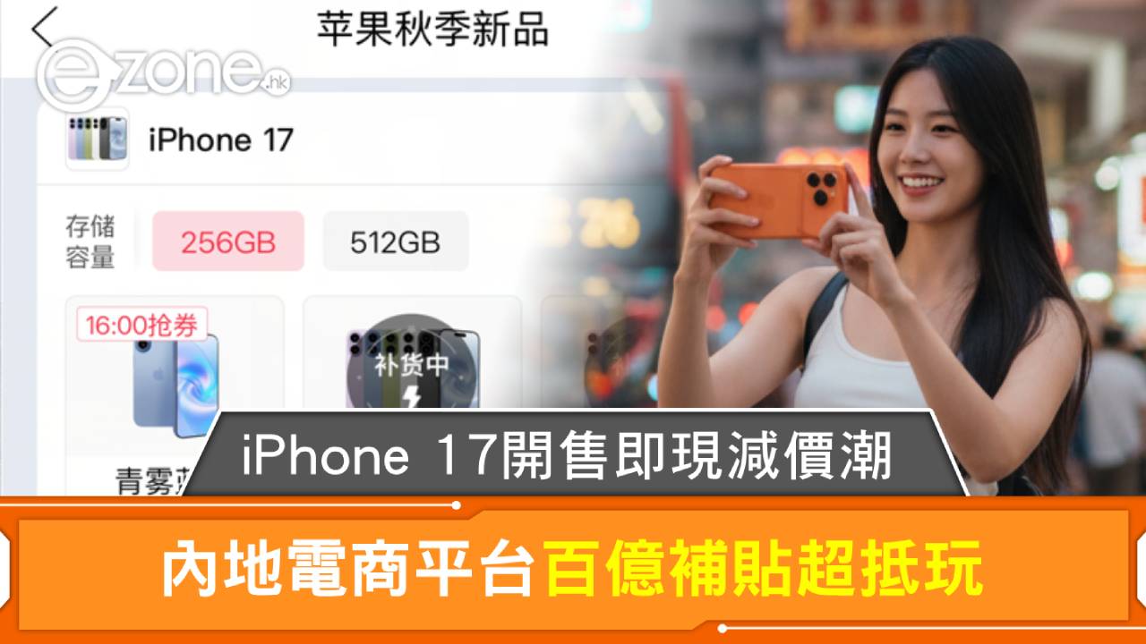iPhone 17開售即現減價潮 內地電商平台百億補貼 81 折入手？