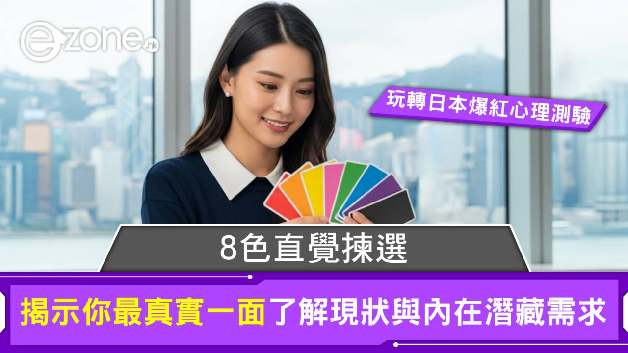 玩轉日系心理測驗！8色直覺揀選揭示你最真實一面 了解現狀與內在潛藏需求