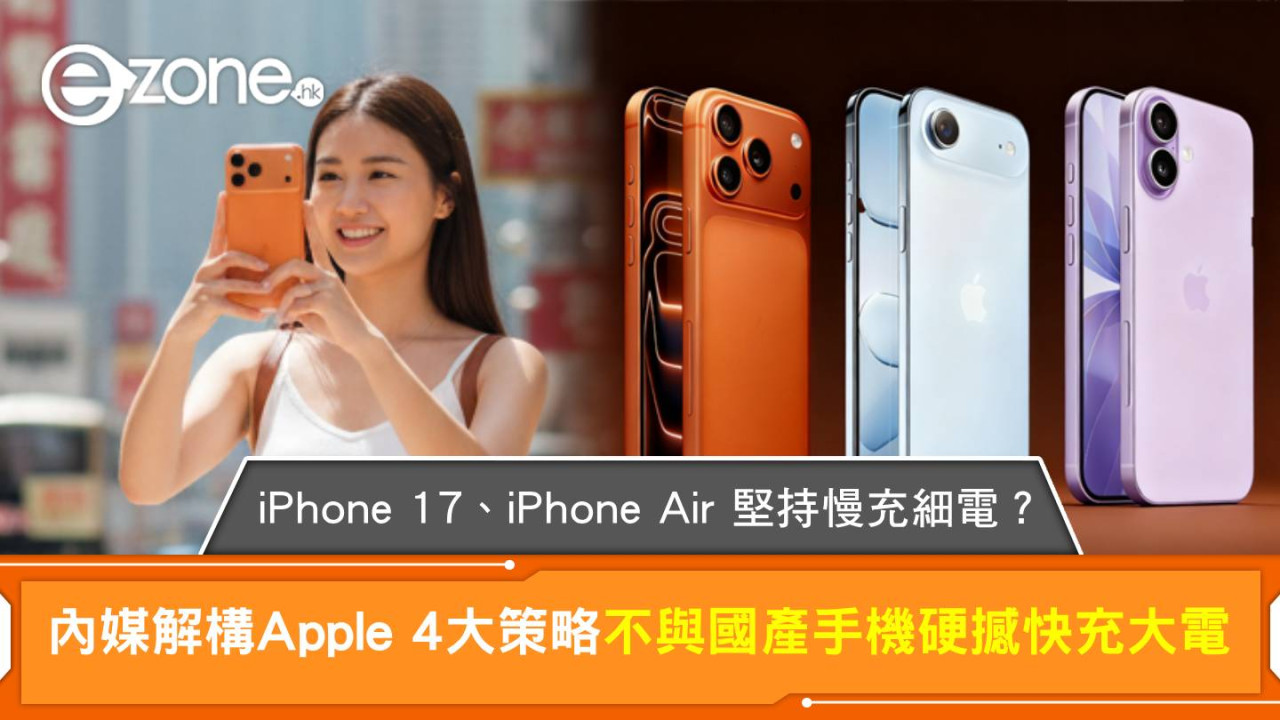iPhone 17、iPhone Air 堅持慢充細電?內媒解構Apple 4大策略 不與國產手機硬撼快充大電