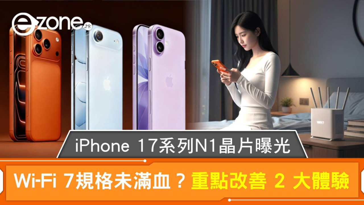 iPhone 17系列N1晶片曝光 Wi-Fi 7規格未滿血？重點改善 2 大體驗
