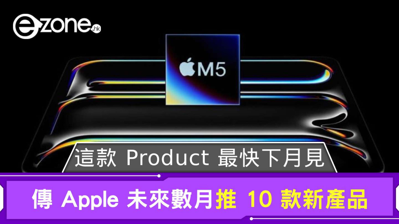 傳 Apple 未來數月推 10 款新產品 這款 Product 最快下月見?