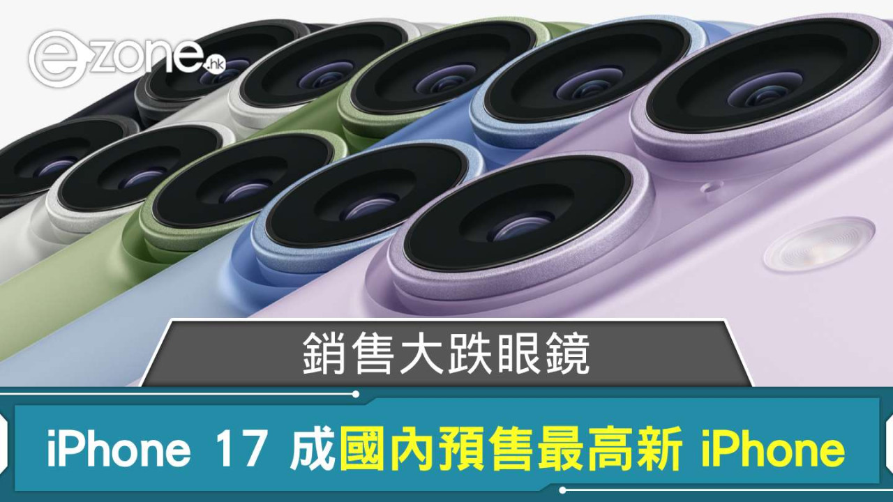 銷售大跌眼鏡？iPhone 17 成國內預售最高新 iPhone