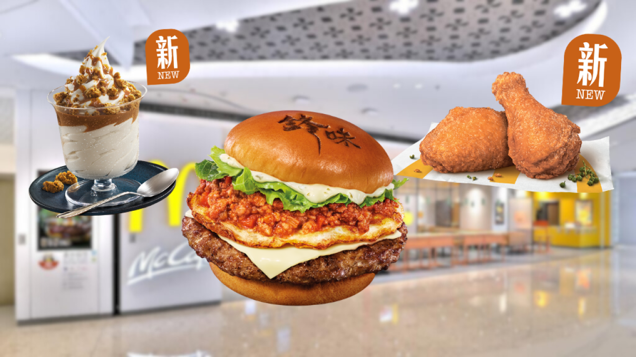 麥當勞再度聯乘謝霆鋒！安格斯煎蛋肉醬飽回歸！期間限定青花椒味雞翼+曲奇奶茶新地！