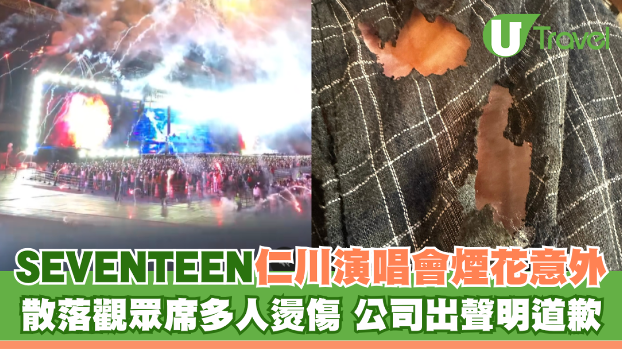 SEVENTEEN仁川演唱會煙花射向觀眾席多人燙傷！港台粉絲親證：差點出人命！