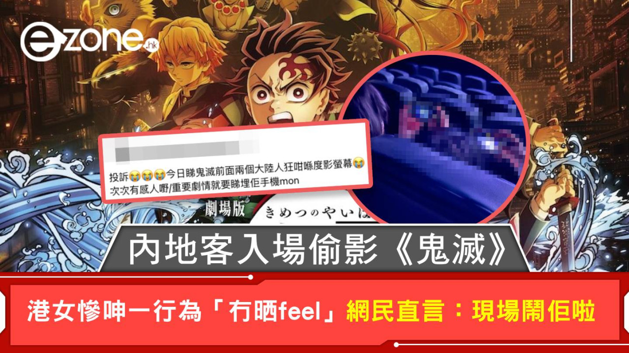 內地客入場偷影《鬼滅》港女慘呻一行為「冇晒feel」 網民直言：現場鬧佢啦