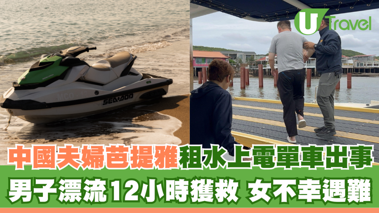 中國夫婦芭提雅租水上電單車出事！妻子身亡、丈夫漂流12小時獲救