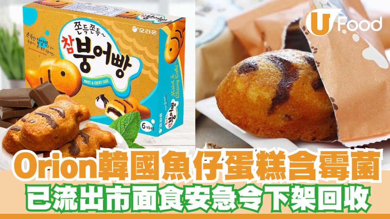 Orion韓國魚仔蛋糕含霉菌！已流出市面食安令下架回收