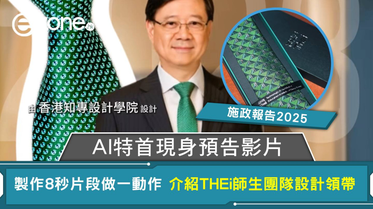 施政報告2025｜AI特首現身預告影片 製作8秒片段做一動作 介紹THEi師生團隊設計領帶