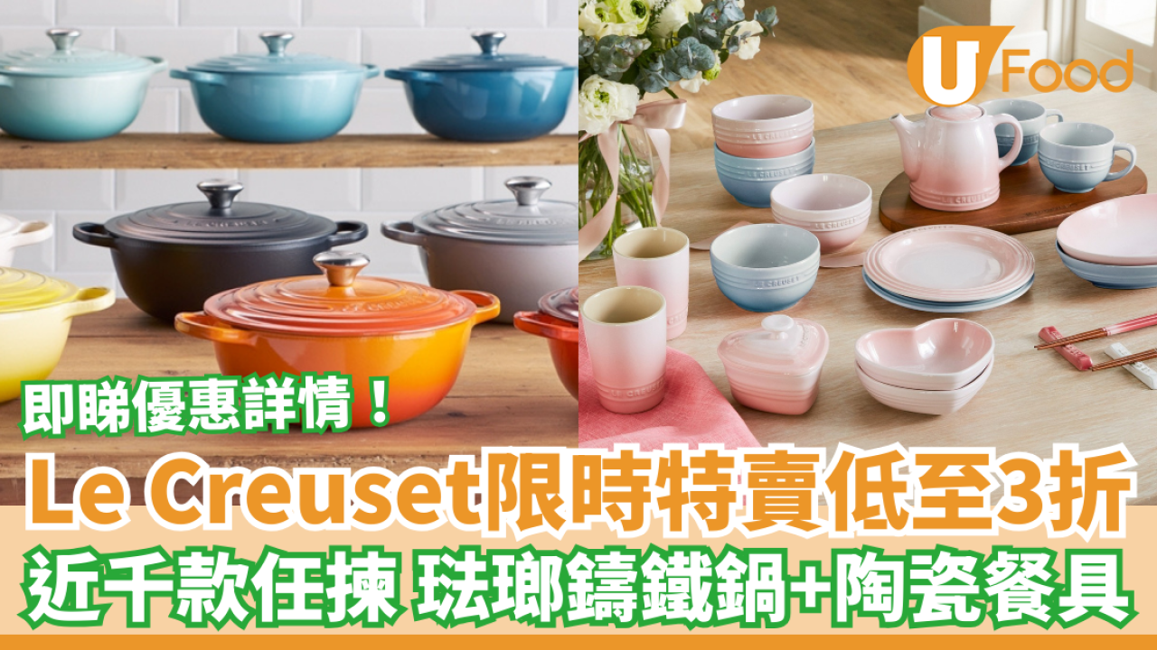 Le Creuset限時特賣低至3折 近千款廚具任揀 琺瑯鑄鐵鍋＋陶瓷餐具