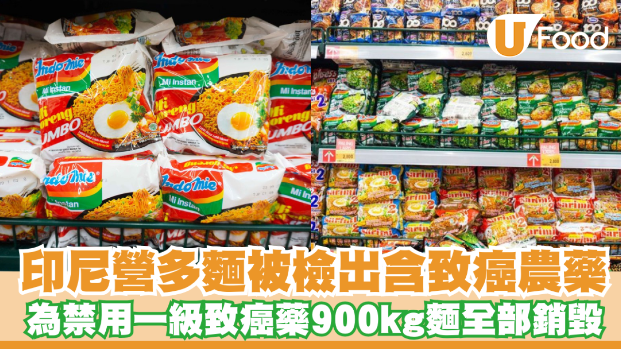 印尼營多麵被檢出含致癌農藥！900公斤營多麵全部銷毀／為禁用一級致癌農藥