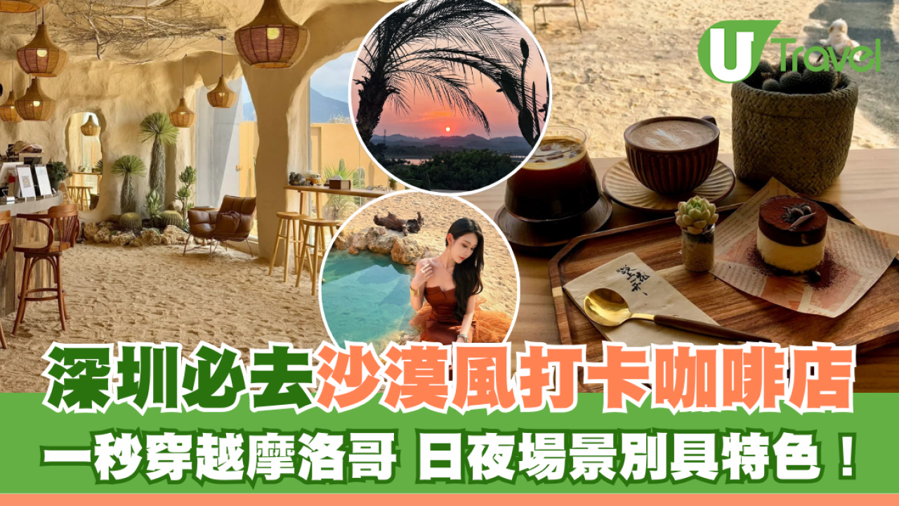 深圳沙漠風咖啡店1秒穿越摩洛哥！駱駝、沙地、日落夜景超夢幻