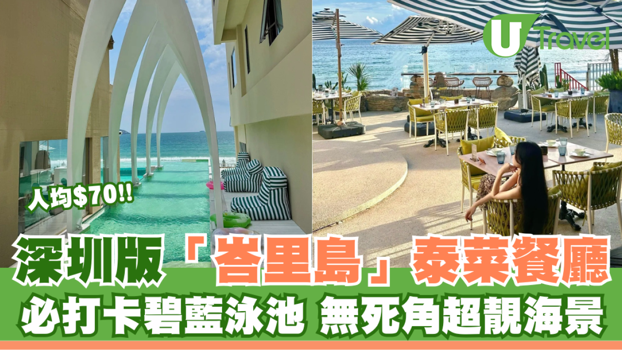 深圳版「峇里島」泰菜餐廳 必打卡透明泳池 無死角超靚海景