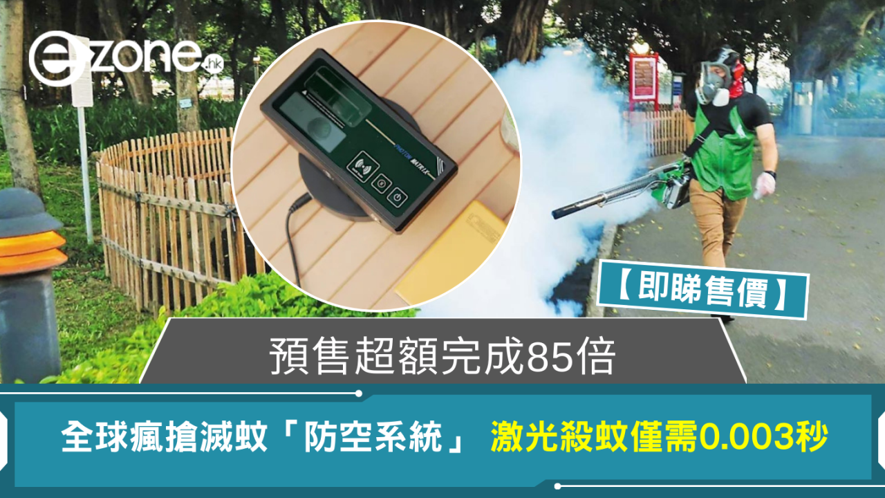 全球瘋搶滅蚊「防空系統」 激光殺蚊僅需0.003秒 預售超額完成85倍【即睇售價】