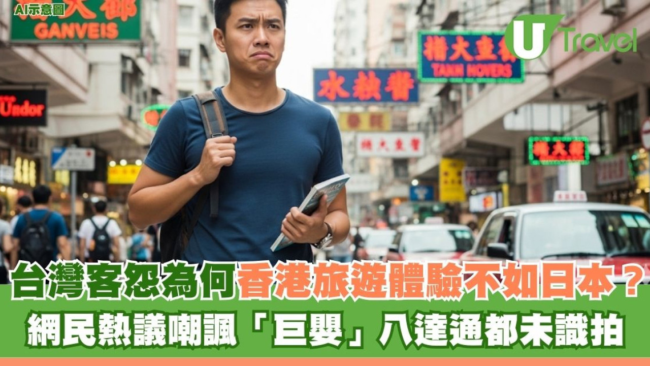 台灣客怨為何香港旅遊體驗不如日本？網民熱議嘲諷「巨嬰」八達通都未識拍
