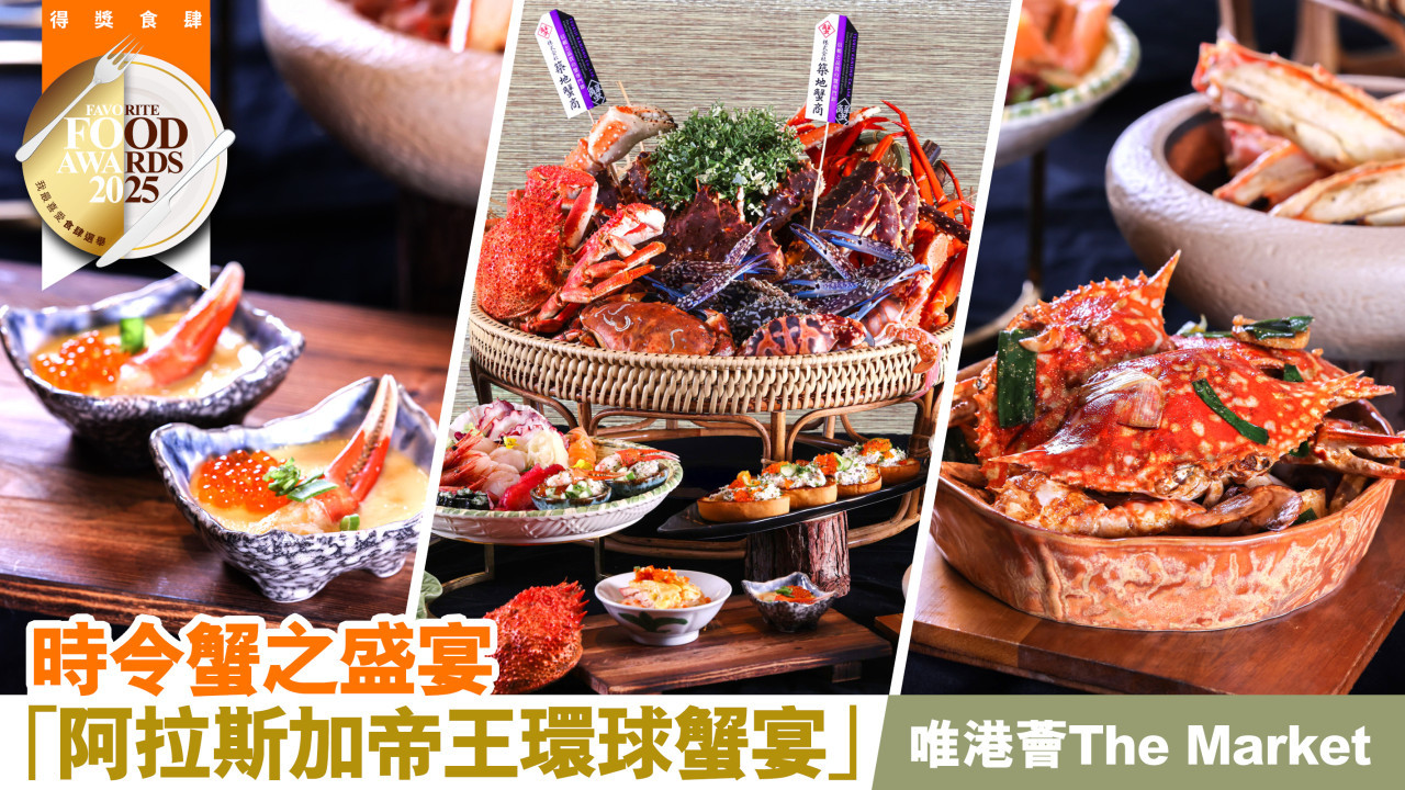 時令蟹之盛宴「阿拉斯加帝王環球蟹宴」 唯港薈The Market