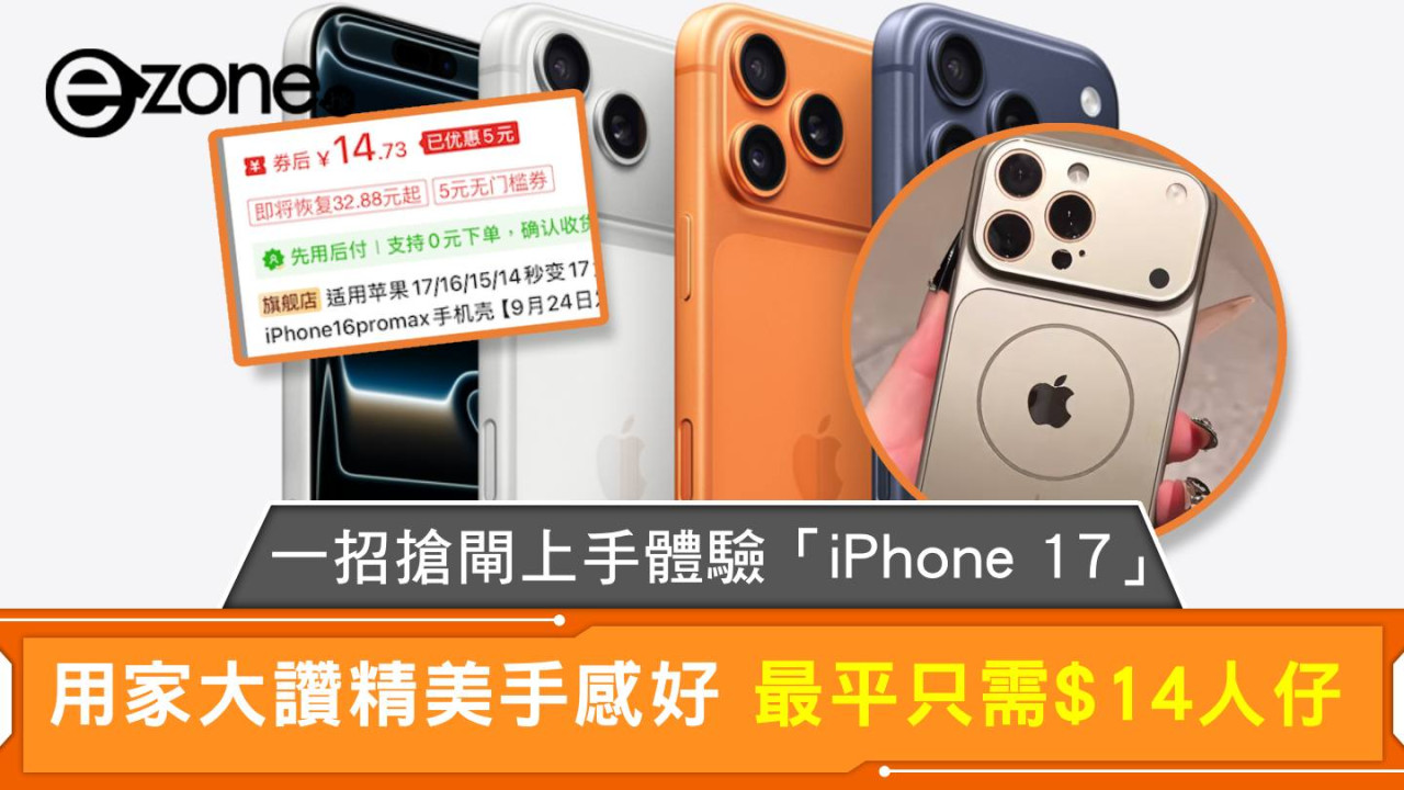 一招搶閘上手體驗「iPhone 17」  用家大讚精美手感好 最平只需$14人仔