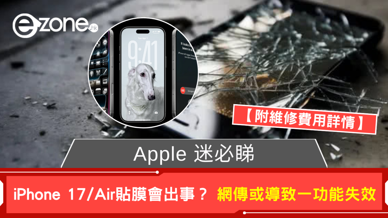 Apple 迷必睇 iPhone 17、iPhone Air貼膜會出事？ 網傳或導致一功能失效 【附維修費用詳情】