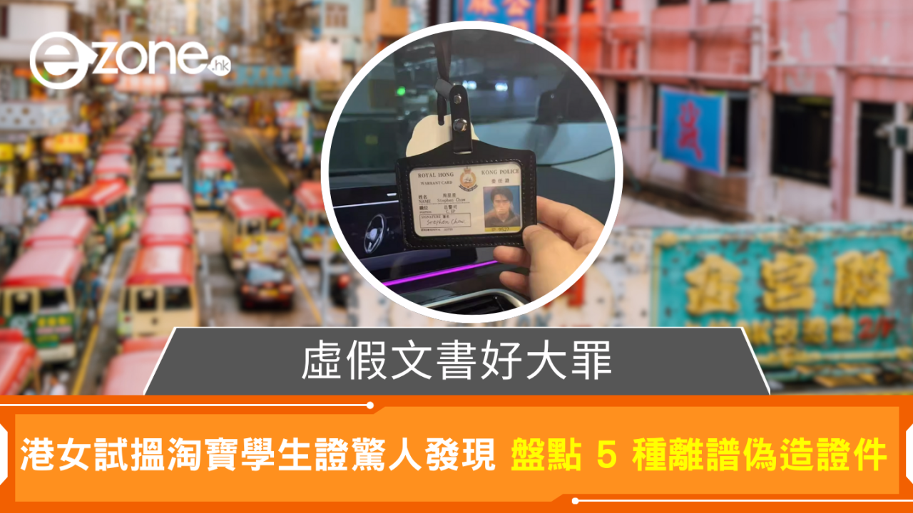 虛假文書好大罪 港女試搵淘寶學生證驚人發現 盤點 5 種離譜偽造證件