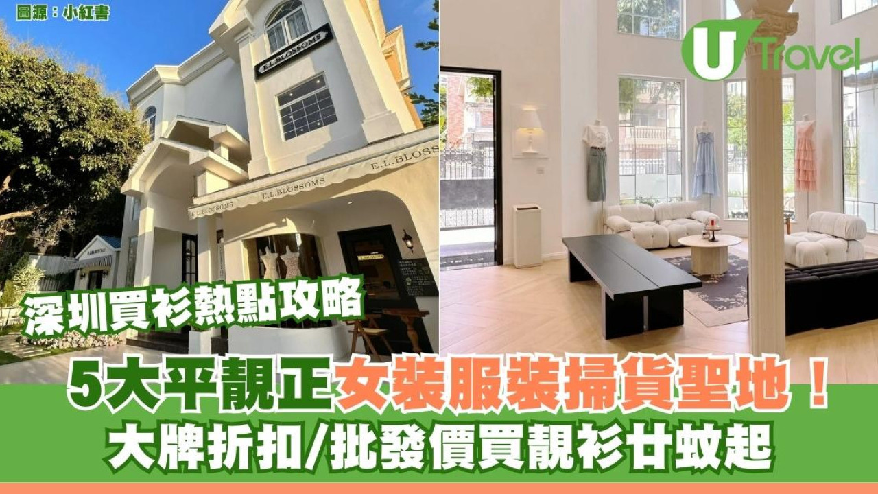 深圳買衫好去處攻略｜5大平靚正女裝服裝掃貨聖地！大牌折扣/批發價買靚衫廿蚊起