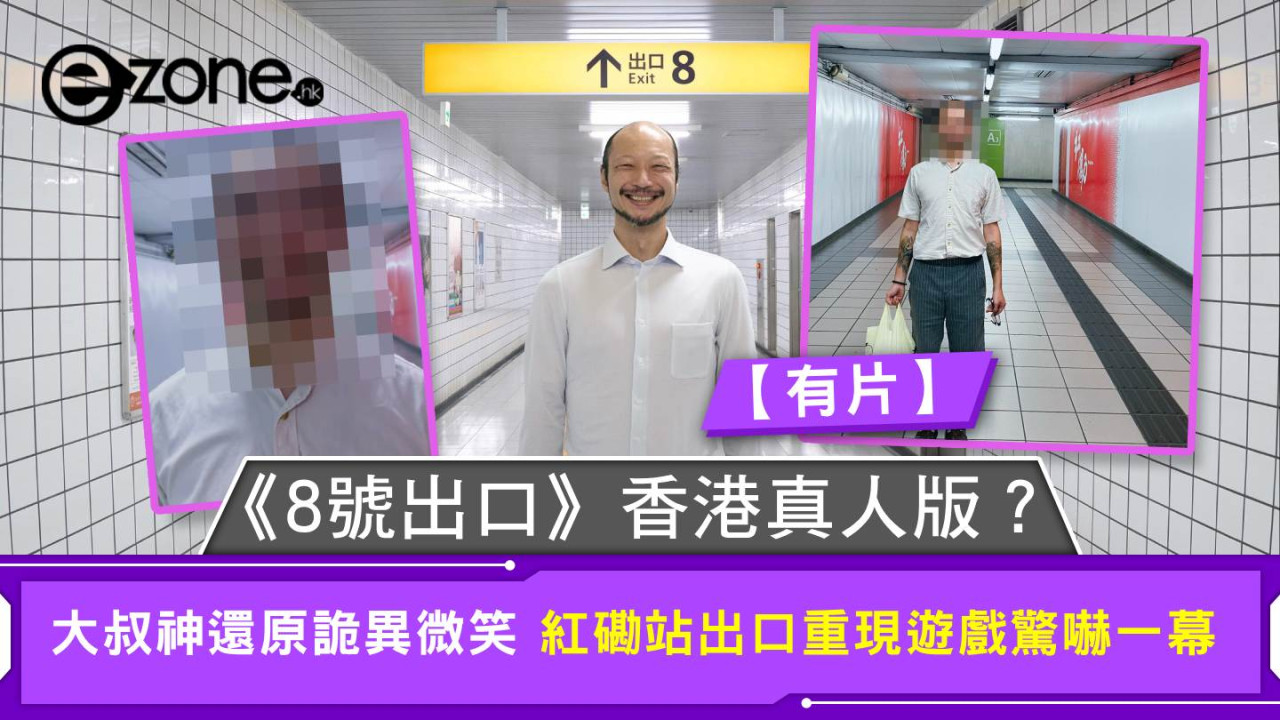 《8號出口》香港真人版？大叔神還原詭異微笑 紅磡站出口重現遊戲驚嚇一幕【有片】