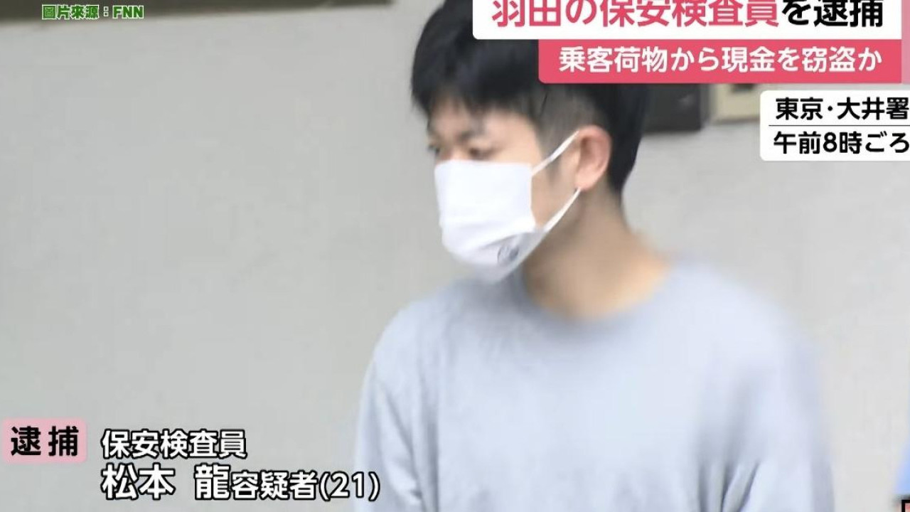 遊日小心！羽田機場安檢員盜竊遊客現金近150萬！自稱犯案70次贓款藏廁紙筒