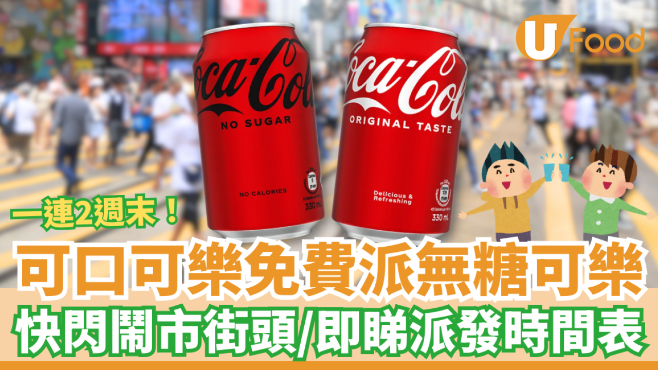 可口可樂免費派無糖可樂 一連2週末快閃鬧市街頭／即睇派發時間表