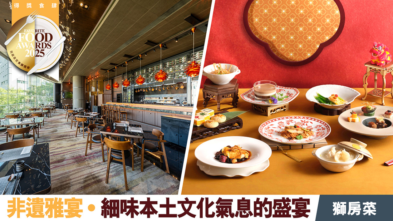 品嚐非遺雅宴 ‧ 細味本土文化氣息的盛宴 獅房菜