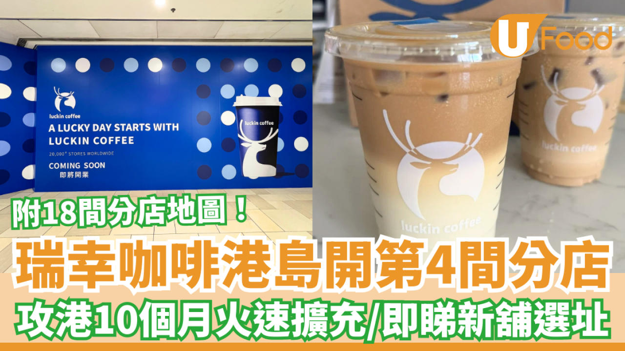 瑞幸咖啡港島開第4間分店 攻港10個月火速擴充 附18間分店地圖