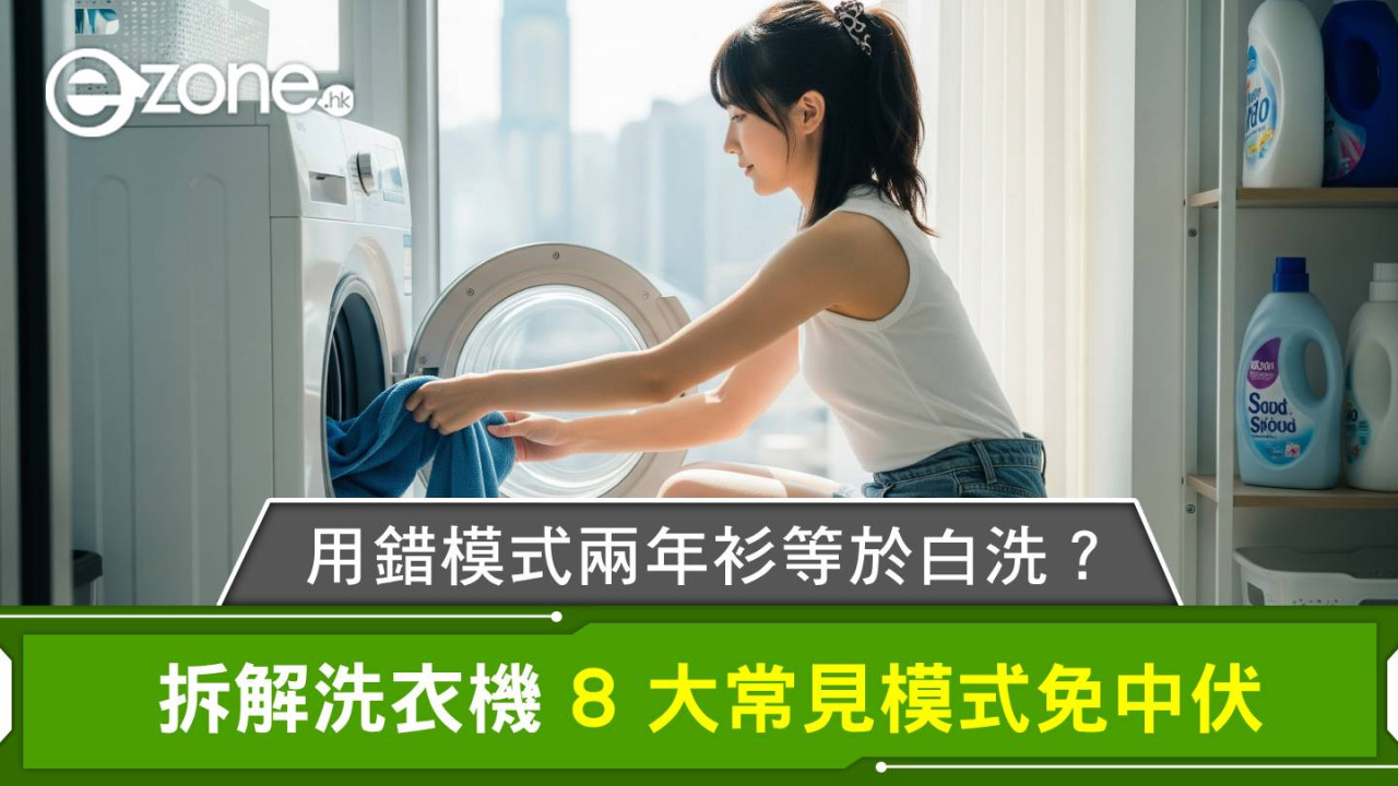 用錯模式兩年衫等於白洗?拆解洗衣機 8 大常見模式免中伏