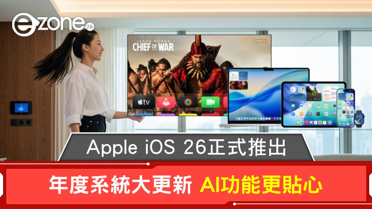 Apple iOS 26正式推出！年度系統大更新 AI功能更貼心
